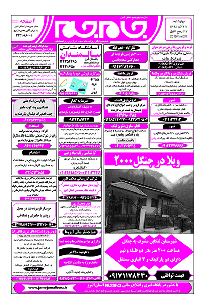 نیازمندیهای روزنامه جام جم صبح استان البرز بیست و نهم آبان 1398